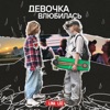 Девочка влюбилась - Single, 2022