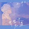 我想你知道 - Single