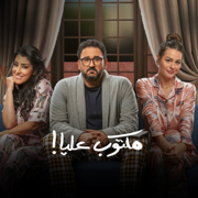 Maktoub Alya - EP - Akram Hosny, Ayten Amer & Hanady Mehanna