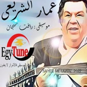 موسيقى : رأفت الهجان (عمار الشريعى) توزيع جديد2022 artwork