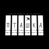 Пташка - Single