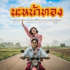 JOEY PHUWASIT - นะหน้าทอง