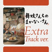 The Makanai: Cooking for the Maiko House Original Soundtrack (Extra Track Ver.) artwork