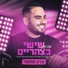 שישי בצהריים - Single