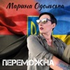 Переможна - Single