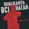 Поважають всі наган - Single