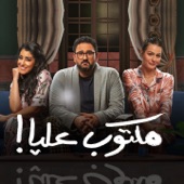 تاتا تاتا (feat. Hana Zahran, Ayten Amer, Hanady Mehanna & Hala Roshdy) [انترو] artwork