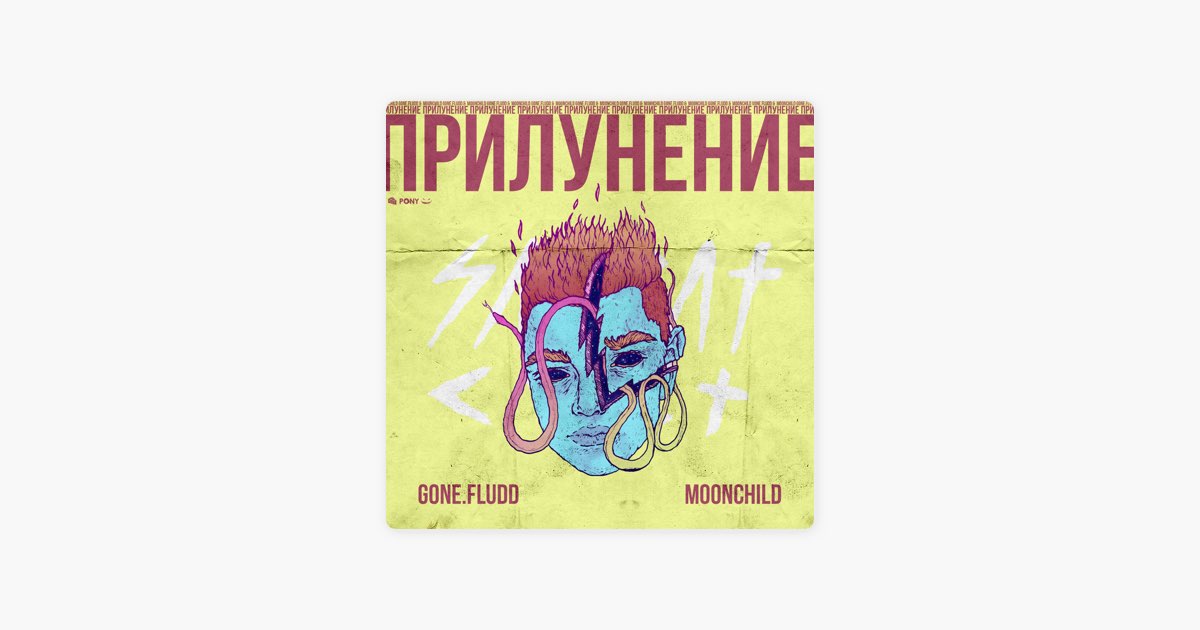 Flashback feat gone fludd. Формы и пустота gone.Fludd. Диктант gone.Fludd. Диктант gone.Fludd караоке. Gone Fludd Ледяное сердце.