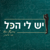 יש לי הכל - Avi Ilson