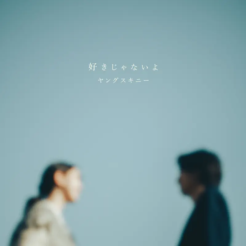 ヤングスキニー - 好きじゃないよ - Single (2022) [iTunes Plus AAC M4A]-新房子