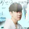 那些你很冒險的夢 (JJ20版) - Single album lyrics, reviews, download