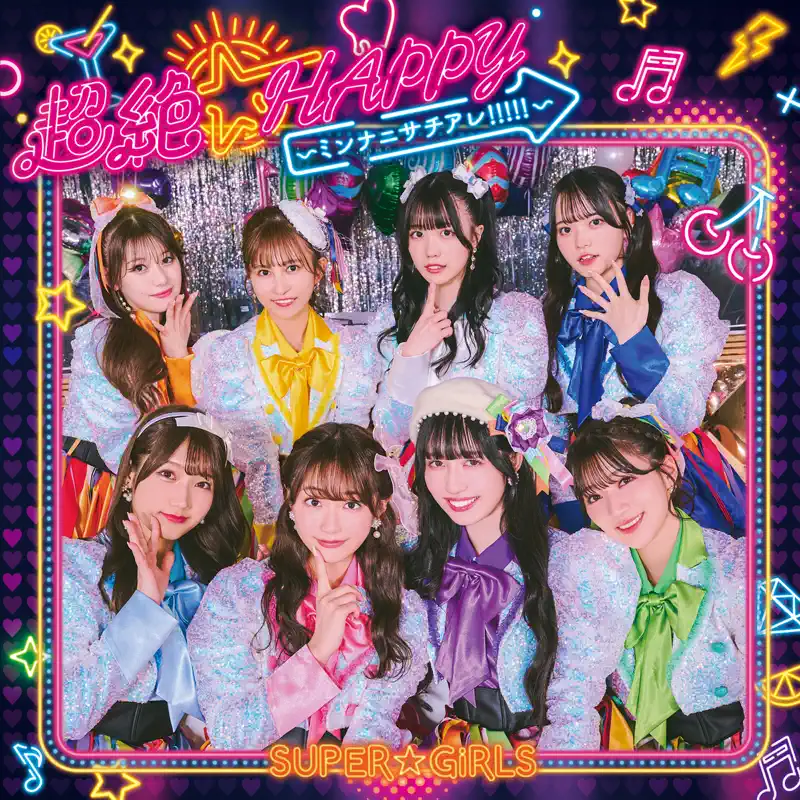 SUPER☆GiRLS - 超絶☆HAPPY ~ミンナニサチアレ!!!!!~ - EP (2022) [iTunes Plus AAC M4A]-新房子