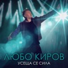 Усеща се сила - Single