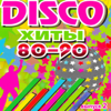DISCO хиты 80-90-х, Ч. 2 - Various Artists