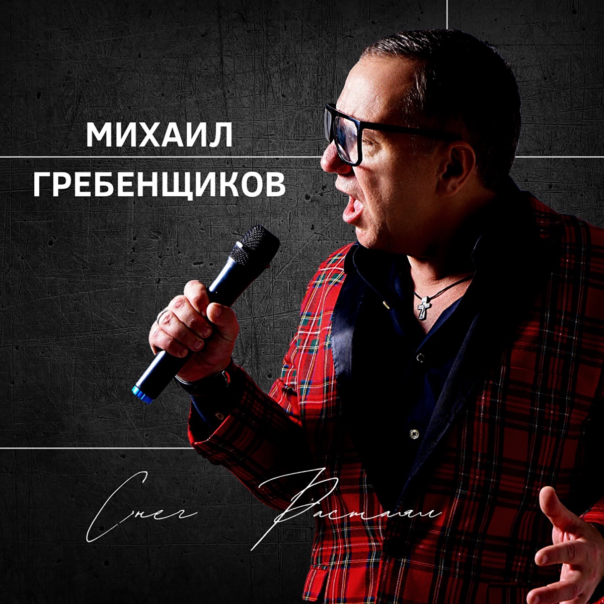 Михаил Гребенщиков – Снег растаял: слушать и скачать mp3 песню