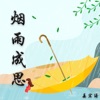 姜宏涛 - 烟雨成思