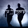 שישמור לי עליך - Single