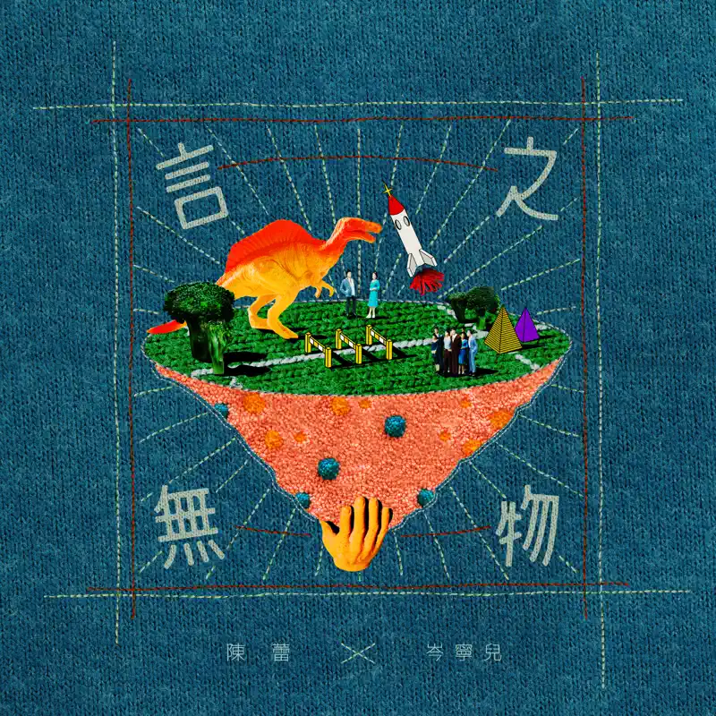 陳蕾 & 岑寧兒 - 言之無物 - Single (2022) [iTunes Plus AAC M4A]-新房子