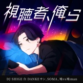 視聴者、俺ら (feat. Dankeサン, SO MA & 鳩vs鳩man) artwork