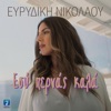 Evridiki Nikolaou - Esi Pernas Kala