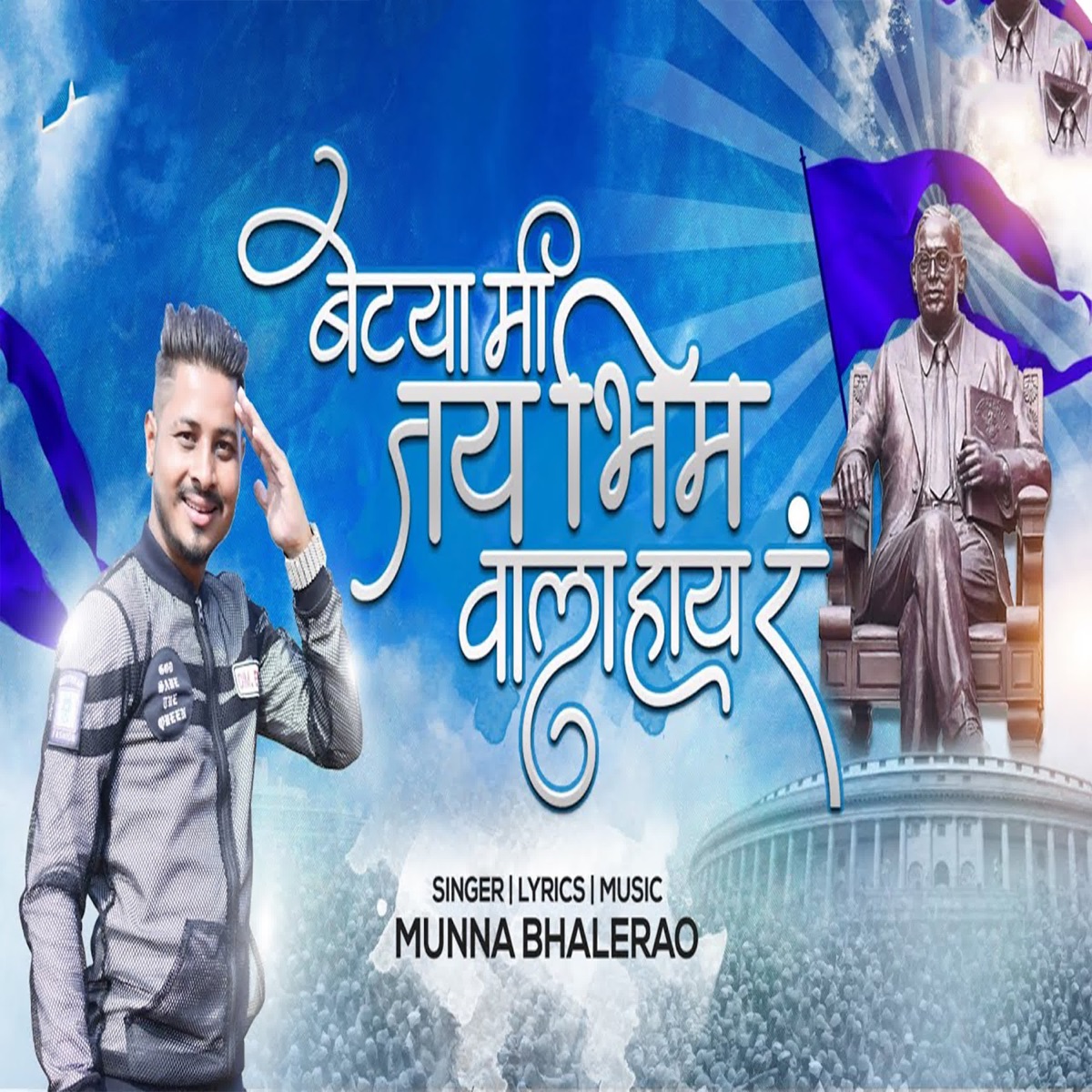 Jay Bhim Valyanchya Vatela Jayach Nahi - Single by Munna Bhalerao on Apple  Music