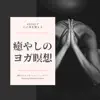 癒やしのヨガ瞑想-432Hzで心と体を整える- album lyrics, reviews, download