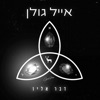 דבר אליו - Single