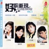 好歌重现 回憶无限 VOL 3