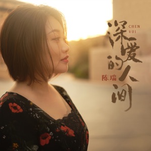 Chen Rui (陈瑞) - Shen Ai De Ren Jian (深爱的人间) - 排舞 音樂