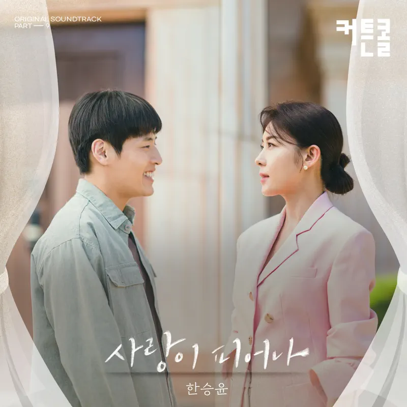 HAN SEUNG YUN - Love Is Blooming (CURTAIN CALL Original Soundtrack, Pt. 9) - Single (2022) [iTunes Plus AAC M4A]-新房子