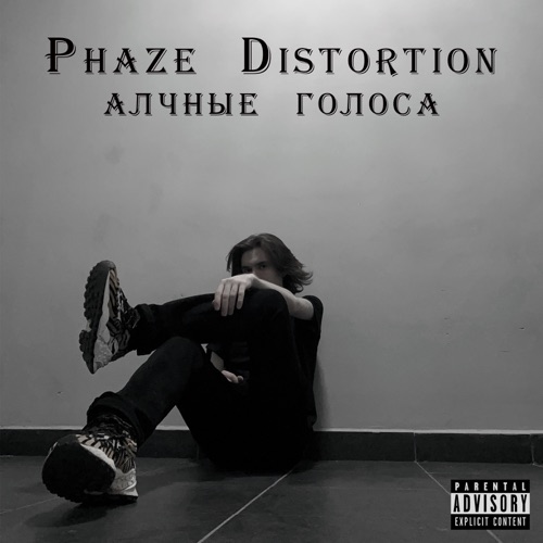 cover for track Алчные голоса of artist Phaze Distortion