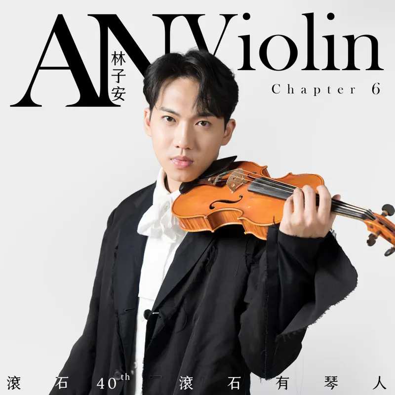 林子安 - 滾石40 滾石有琴人 40首致經典 林子安AnViolin 小提琴 第六篇 (2022) [iTunes Plus AAC M4A]-新房子