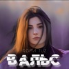 Вальс - Single