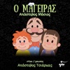 O Mageiras - Single