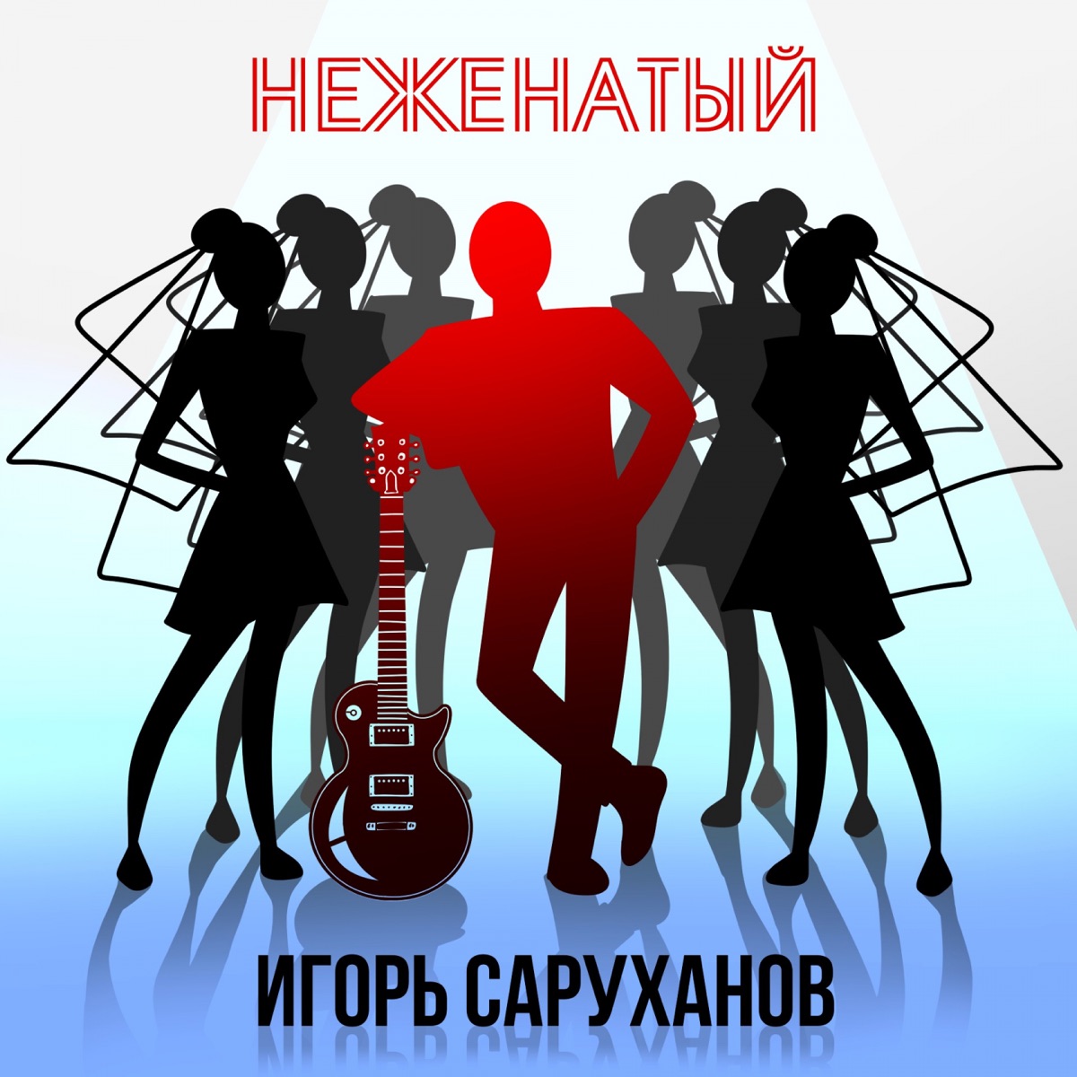 Игорь Саруханов – Неженатый: слушать и скачать mp3 песню