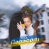 Парасолі - Single