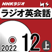 NHK ラジオ英会話 2022年12月号 上