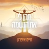 תקן לי את הנשמה - Single