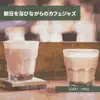 朝日を浴びながらのカフェジャズ album lyrics, reviews, download