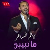 ها حبيبي - Single