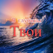 В глубины твои artwork