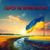 Герої не вмирають - Single