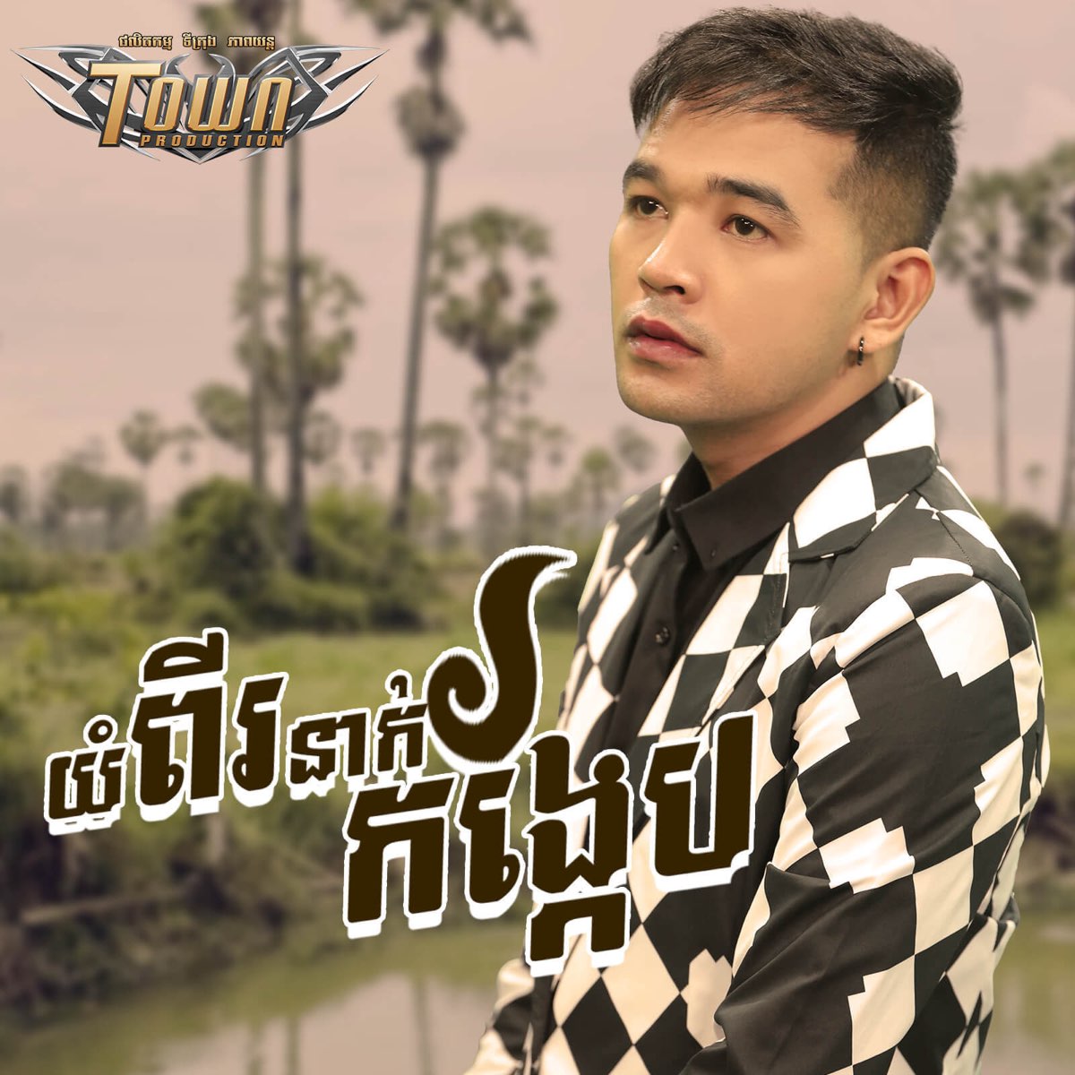 ‎យំពីរនាក់កង្កែប Single By ពេជ្រ ថាណា On Apple Music 1051