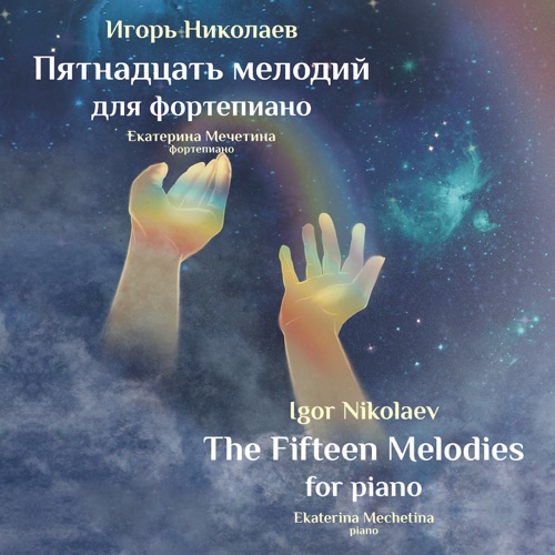 cover for track Пятнадцать мелодий для фортепиано of artist Игорь Николаев, Екатерина Мечетина