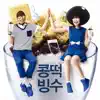 콩떡빙수 - Single album lyrics, reviews, download