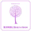 贅沢時間に流れるジャズbgm album lyrics, reviews, download