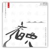 来晚 - Single