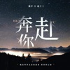 奔赴你 - Single