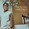 Yoo Hae Joon - What I want to say to you