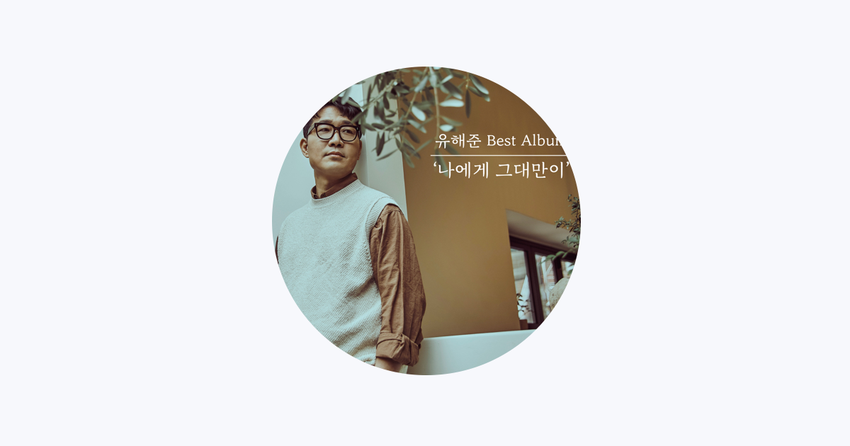 Apple Music에서 만나는 유해준